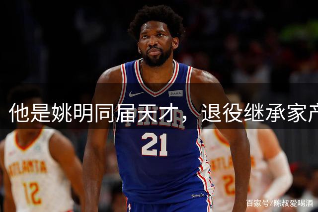 他是姚明同届天才，退役继承家产，迎娶火辣超模，44岁享受生活