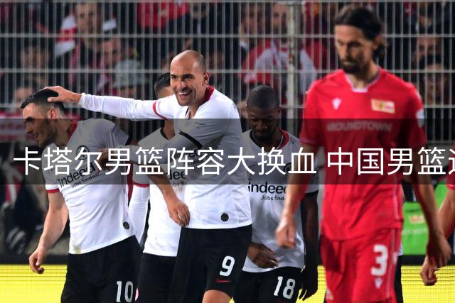 卡塔尔男篮阵容大换血 中国男篮迎世预赛良机
