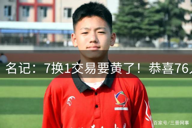 名记：7换1交易要黄了！恭喜76人：少了一个争冠劲敌