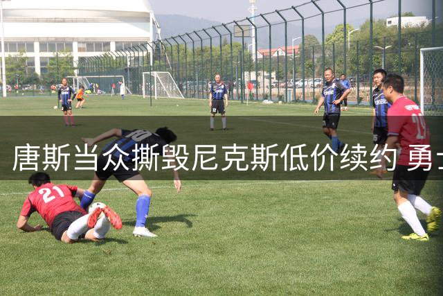唐斯当众撕毁尼克斯低价续约 勇士湖人成潜在下家引联盟震动