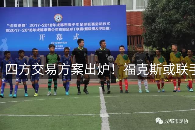 四方交易方案出炉！福克斯或联手字母哥加盟热火
