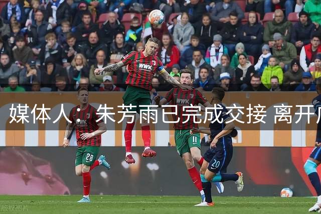 媒体人：朱芳雨已完成交接 离开广东宏远总经理岗位