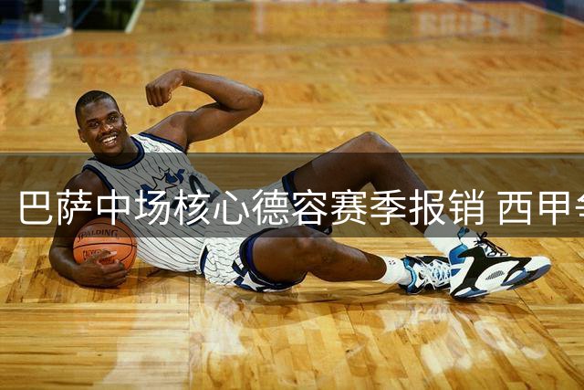 巴萨中场核心德容赛季报销 西甲争冠天平或向皇马倾斜