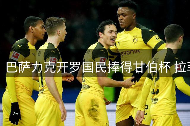 巴萨力克开罗国民捧得甘伯杯 拉菲尼亚大放异彩