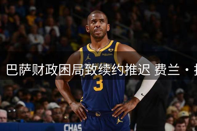 巴萨财政困局致续约推迟 费兰·托雷斯留队意愿强烈但存变数