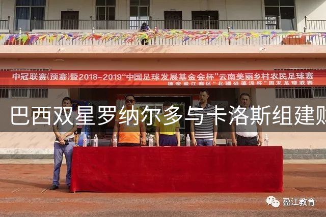 巴西双星罗纳尔多与卡洛斯组建财团 注资百年老牌利梅拉国际队