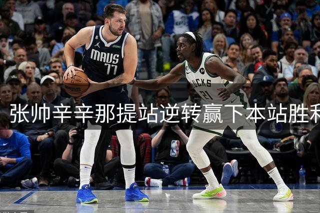 张帅辛辛那提站逆转赢下本站胜利