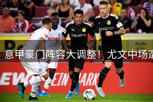 意甲豪门阵容大调整！尤文中场遭争抢 米兰瞄准自由球员