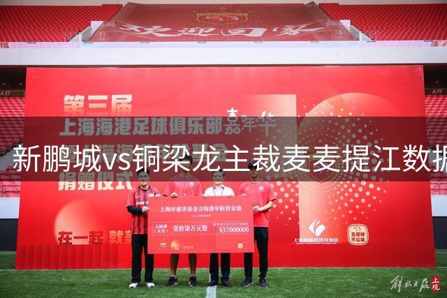 新鹏城vs铜梁龙主裁麦麦提江数据：近20场57黄、5红、10点球