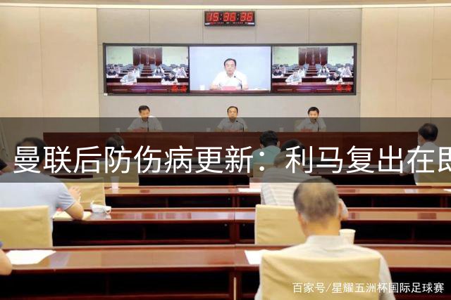 曼联后防伤病更新：利马复出在即 德里赫特恐缺席赛季初段