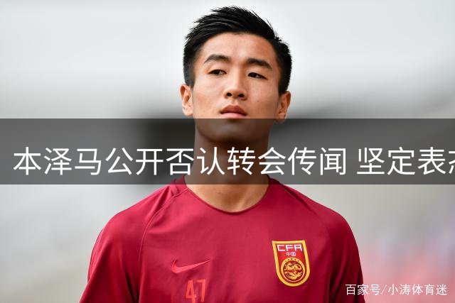 本泽马公开否认转会传闻 坚定表态效忠现俱乐部