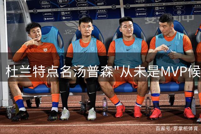 杜兰特点名汤普森"从未是MVP候选" 格林讽其又用小号