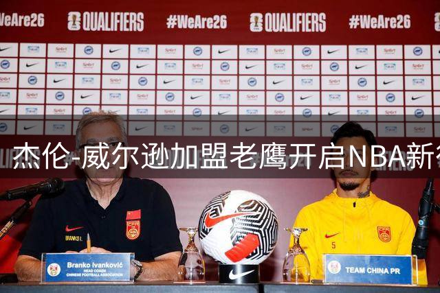 杰伦-威尔逊加盟老鹰开启NBA新征程