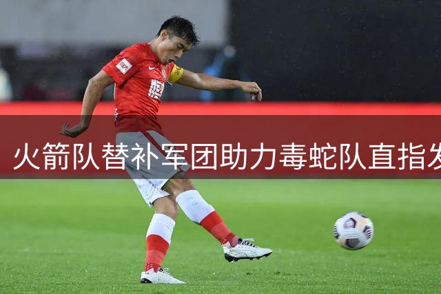 火箭队替补军团助力毒蛇队直指发展联盟总冠军