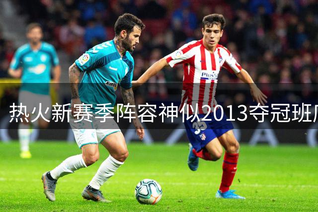 热火新赛季阵容神似2013夺冠班底，14年后能否重现辉煌？