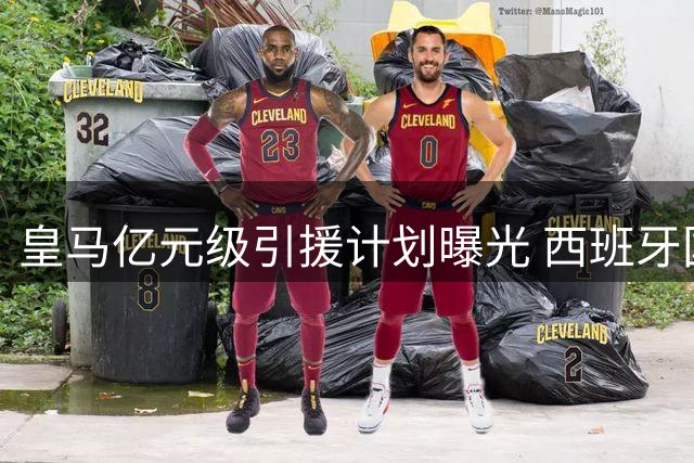 皇马亿元级引援计划曝光 西班牙国脚或成中场新核