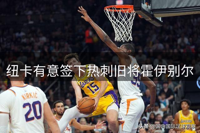 纽卡有意签下热刺旧将霍伊别尔