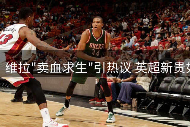 维拉"卖血求生"引热议 英超新贵如何破解豪门围剿？
