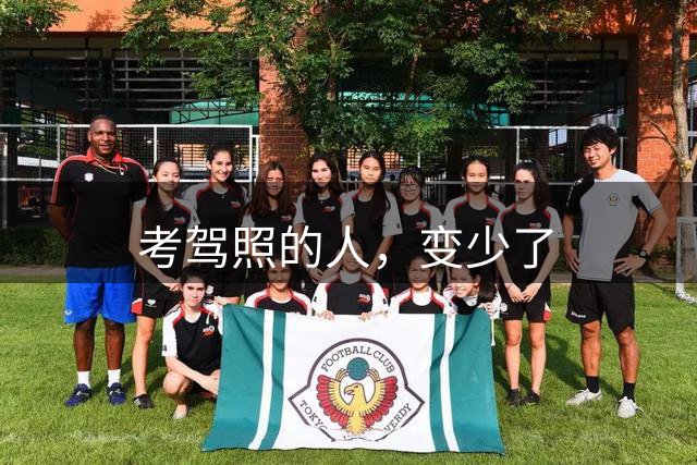 考驾照的人，变少了