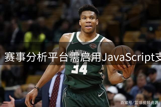 赛事分析平台需启用JavaScript支持访问