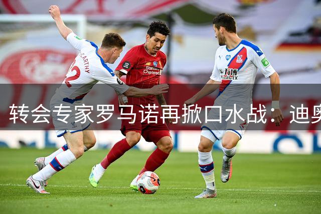 转会专家罗马诺再掀口水战：迪奥曼德加盟皇马板上钉钉