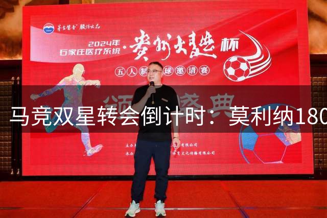 马竞双星转会倒计时：莫利纳1800万投罗马 鲁杰里2000万赴维拉