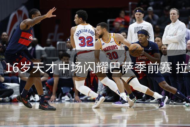 16岁天才中场闪耀巴萨季前赛 拉玛西亚再造全能新核