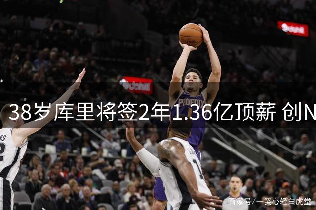 38岁库里将签2年1.36亿顶薪 创NBA历史薪资新纪录