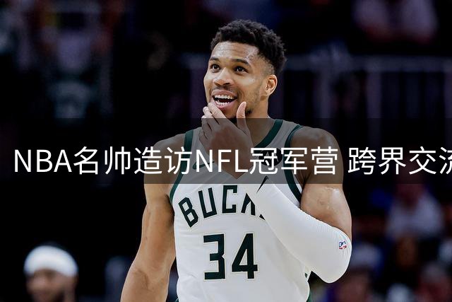 NBA名帅造访NFL冠军营 跨界交流揭秘训练秘籍