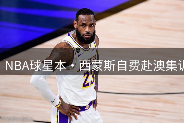 NBA球星本·西蒙斯自费赴澳集训 剑指2028奥运复出计划