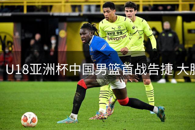 U18亚洲杯中国男篮首战告捷 大胜斯里兰卡