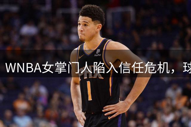 WNBA女掌门人陷入信任危机，球员与管理层矛盾升级